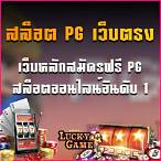 สล็อตเว็บตรง pg